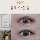 도봉로-3 | 수유역 속눈썹펌 잘하는 뷰티아살롱 3단계프리미엄 단백질펌 이벤트 후기