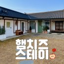 스테이 230 | [충남/예산] 햄치즈스테이 · 독채 한옥스테이 숙박 후기 With 예산 여행