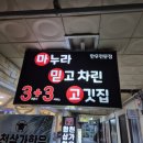 창원 회식하기 좋은 가성비 소고기집 마믿고 합천 삼가 한우 3+3