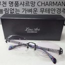 샤르망안경콘택트 이미지