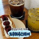 길패션 - 남양주시 경춘로 997 | 행궁동디저트 카페 코우하우스파이ㅣ체리파이, 패션후르츠 에이드 후기