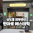 모던필라테스상도점 | 린아르에스테틱 상도점 상도동 피부관리 40대 동안 윤곽관리 피부샵 추천