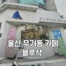 굴화주공1단지경로당아파트 | 울산대 카페 울산 디저트 맛집 블루샥 무거굴화점