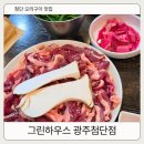 동이참숯생오리&장어 | 첨단오리구이맛집 그린하우스 광주첨단점 주차 편한 광주첨단맛집