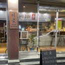 디긋 | [광주 풍암동] 안주가 맛있는 조용한 술집 디긋 내돈내산 솔직 후기