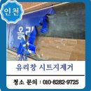 송도스카이약국 | 인천 상가 유리창 시트지 제거 원상복구