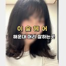 부산센텀미용실 파마 잘하는 곳 이숲헤어 내돈내산