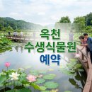 옥천군 교통약자이동지원센터 | 옥천 수생식물원 예약 그냥 가면 안 되는 이유가 따로 있습니다