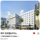 제주썬호텔 | 제주 썬호텔&amp;카지노 특가 공항 근처 5성급을 12만원대에 잡는 타이밍