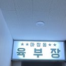 마장동육부장2 이미지