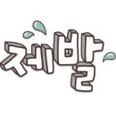 수제전집