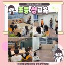 대구아름청소년성문화센터 – 초등 성교육