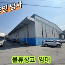 대지남사서비스 주식회사 | ■용인남사 물류창고임대- 770&#34; 도로변 기업물류운송 유통업 3PL 자동차부품보관 각종하역장 추천 (층고9M)