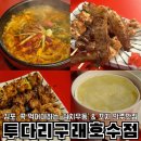 [김포 투다리구래호수점]구래역술집 추천