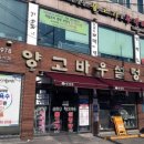 양고바우설렁탕 이미지