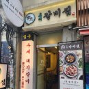 교대갈비집