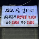 1981삼겹시대