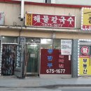 영심이해물칼국수 이미지