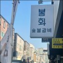 봉화숯불갈비