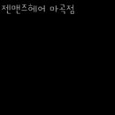젠맨즈헤어