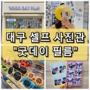 【대구 남구】명덕역 근처 셀프 사진관 &#34;굿데이 필름&#34; / 인생네컷 / 추억 만들기