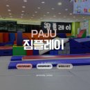 일동체육문화센터 | 유아체육센터 짐플레이 쉬면 안되요 멈추면 안되요 유아체육센터 파주문화센터 솔직 후기