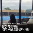 보문프로포즈가 | 경주 풀빌라 차경 후기 | 프라이빗한 독채 펜션에서 답프로포즈까지