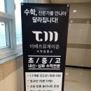 더매쓰뮤제이온수학학원
