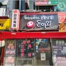 돈이와 일산라페스타점