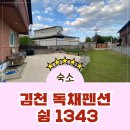 쉼1343 | 깔끔한 김천 독채펜션 쉼1343 다녀온 후기