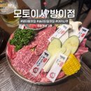모토이시송파 | 송파 방이 야키니쿠 : 모토이시🍻 내돈내산 후기