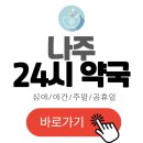 빛가람약국 | 나주 24시 약국 찾기 (심야 야간 주말 공휴일)