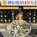 세븐일레븐진주과기대후문점 | 진주 칠암동 맛집 왕눈이 실내포차 술집 통영굴 단체 회식 추천