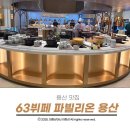 63 | 용산맛집 63뷔페 파빌리온 용산점 다녀온 후기 가격, 주차, 메뉴 총정리