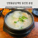 참외전로 | 동인천삼계탕 맛집 인현통닭삼계탕 복날 보양식 후기