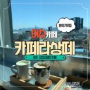 닥터스팜한약국 | 여수 신라스테이 카페 카페라상떼 뷰 맛집
