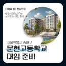 문현고등학교 내 이미지