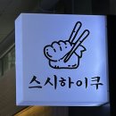 (주)베스트메디칼 | 평택 고덕 스시하이쿠 오마카세 런치코스 후기,기념일에 사기 좋은 맛집