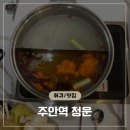 청운관리 | "고기 무한리필에 서비스 폭발!" 주안역 신상 훠궈 맛집 청운 내돈내산 솔직 후기