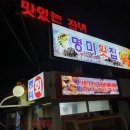 명미횟집