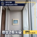 용이반도유보라아파트경로당 | 평택 탄성코트, 기능과 미관을 모두 잡은 용이반도유보라 아파트