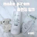 [공지] 메이크프렘 세이프 미 릴리프 모이스처 클렌징 밀크 후기｜촉촉한 밀크 클렌징 추천🫶