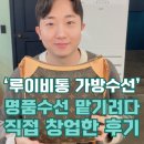 적정기술공방 | 수원명품가방수선 업체 찾다가 루이비통 가방 수선 기술 배워서 1인 창업 아이템으로 삶이 바뀐 창업 후기