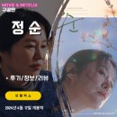 넷플릭스 영화: 정순 (후기/정보/리뷰) &lt;중년 여성의 영상 유출&gt;