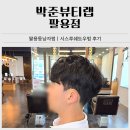 창원미용실 박준뷰티랩 팔용점｜팔용동남자펌 시스루쉐도우펌 후기