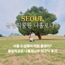 기계식주차장(한성백제역 2번) | 올림픽공원 주차장 주차요금 나홀로나무 가는법 피크닉장