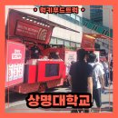 상명어린이집 | 분식차 출장 후기 : 엽기떡볶이와 함께하는 찾아가엽 이벤트