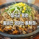 대구 팔공산 엄마는 돌짜장 드라이브 중 들린 돌판짜장면집