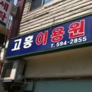 방배이용원 - 서초구 도구로 87-2 | 방배이용원