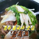 경주맛집 장독대 이미지